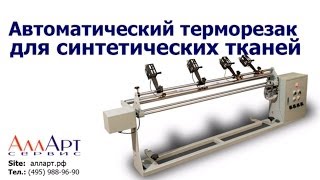 Автоматический терморезак для синтетических тканей