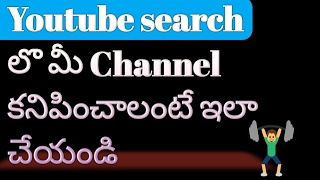 How to make your channel visible in youtube search bar | how to find channel | in telugu