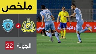 ملخص مباراة النصر والباطن في الجولة 22 من الدوري السعودي للمحترفين