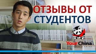 Обучение в Китае Темирлан отзыв