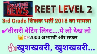 REET LEVEL 2 Waiting List 3rd & Reshuffle | थर्ड ग्रेड शिक्षक भर्ती 2018 | रीट भर्ती तीसरी वेटिंग L.