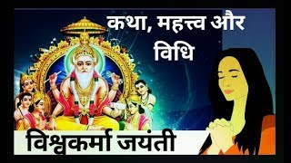 Vishwakarma Jayanti 2020 History | विश्वकर्मा पूजा विधि । Vishwakarma Puja Vidhi