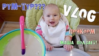 МАША ПОЛЗАЕТ ? СНЯТЬ РУМ-ТУР ?❓