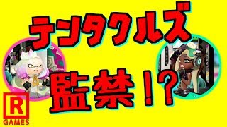 【スプラトゥーン2】テンタクルズの二人が監禁された！？調査してみた！【うわさちょーさだん】