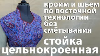 крой и пошив цельнокроенной стойки по восточной технологии без смётывания своими руками без выкройки