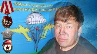 350 Гв. ПДП. ТЕ, КТО ПРОСЛАВИЛ ДЕСАНТ!  Часть 2