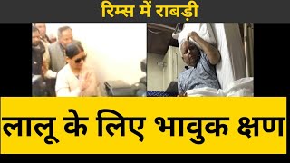लालू यादव से मिलने रिम्स पहुंची राबड़ी देवी