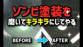【磨き】ゾンビ塗装をキラキラにしてやるっ！