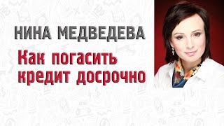 Как погасить кредит досрочно дебиторскими задолженностями