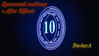Красивый, оригинальный таймер в After Effects(урок 1)