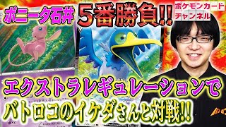 【強者とポケカ対戦】エクストラレギュの達人・バトロコ高田馬場店員 イケダ選手と対戦！ カウンターデッキ対決