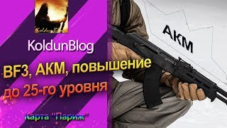BF3, АКМ, повышение до 25-го уровня (карта "Париж")