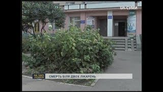 За фактом смерті жінки біля лікарень в Сумах провели службове розслідування