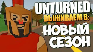 Unturned - Новый Сезон Выживания! #39