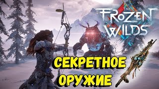 СЕКРЕТНОЕ ОРУЖИЕ - Horizon Zero Dawn: The Frozen Wilds DLC (#2) PS4