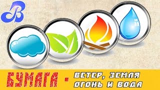 Бумага - ветер, земля, огонь и вода