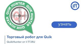 Торговый робот для Quik QuikHunter от I-TT.RU