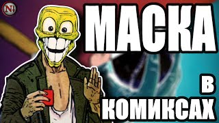 МАСКА: СТЕНЛИ ИПКИС И ЕГО ЖУТКАЯ ИСТОРИЯ (Комикс-Гайд #86) / Негатив Плюс