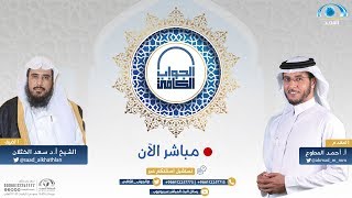 الجواب الكافي | معالي الشيخ أ.د : سعد الخثلان | قناة المجد