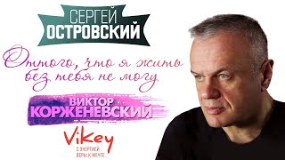 Стих о любви "Оттого, что я жить без тебя не могу" С. Острового в исполнении Виктора Корженевского