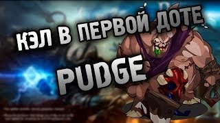 Кэл в первой доте - Pudge