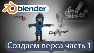 Урок 8 Blender - Создание персонажа часть 1