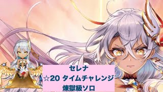 【白猫】セレナ ☆20タイムチャレンジ煉獄級ソロ