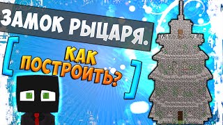 КАК ПОСТРОИТЬ МАЛЕНЬКИЙ И КРАСИВЫЙ ЗАМОК В MINECRAFT ?