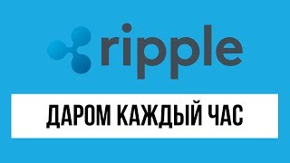 #RIPPLE  Кран Ripple XRP! ЗАРАБОТОК БЕЗ ВЛОЖЕНИЙ С НУЛЯ