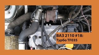 ВАЗ 2110 #18: Турбо на ВАЗ (TF 035)