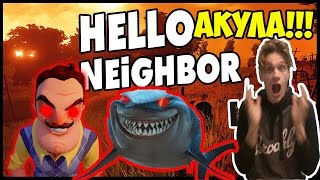 СОСЕД И АКУЛА ВМЕСТЕ | БАНДЗАЙ | Hello neighbor - РОБЛОКС - ПРИВЕТ СОСЕД - ROBLOX