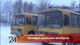 В Нижнекамском районе начались проверки школьных автобусов