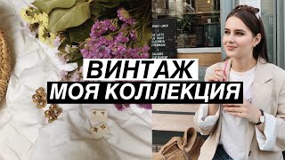 Моя Коллекция Винтажных Украшений