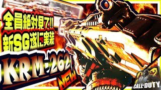 【CODモバイル】全員絶対見て!!新武器SG最強KRM262がBY15環境覆すぶっ壊れ性能か徹底解説ｗ【CODMOBILE】