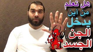 إحترس ! 5 أمكان يدخل منهم الجن للجسد تعرف عليهم الان وهل تشتكي من تعب في احدهم!!