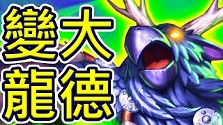 [爐石] 變大化龍德!! - 30滴血直接秒殺!!??? | 降臨!遠古巨龍