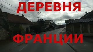 Как живут во Франции обычные люди. Жизнь в деревне Уарьер и небольшом городке Гре
