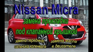 Nissan Micra замена прокладки клапанной крышки. #АлексейЗахаров. #сальникколенвала. Авто-ремонт