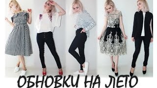 СУПЕР ОБНОВКИ НА ЛЕТО с примеркой | ОДЕЖДА И ОБУВЬ