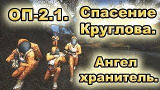 Спасение Круглова и достижение ангел-хранитель. ОП-2.1.