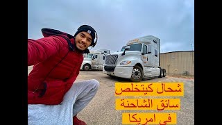 مغريبي سائق شاحنة ?في امريكا/معلومات على سياقة الشاحنة