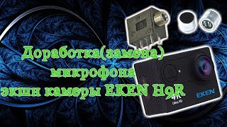 Доработка(Замена) микрофона на экшн камере EKEN H9R