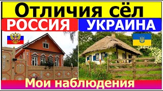 Отличия сёл и деревень России и Украины. В чем разница?