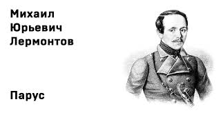 Михаил Юрьевич Лермонтов Парус Белеет парус одинокий