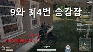 배틀그라운드에 9와 4분의 3번 승강장이 있다?