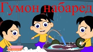 Гумон набаред | сурудхои кудакона | Gumon nabared | Таджикская Детская Песня