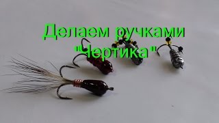 Зимняя рыбалка. Как сделать мормышку чертик своими руками.