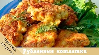 Как приготовить быстро и вкусно блюда из куриного филе. РУБЛЕНЫЕ КОТЛЕТЫ ИЗ ОКОРОЧКОВ