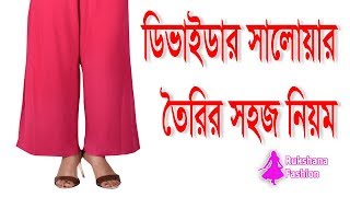 ডিভাইডার সালোয়ার তৈরির সহজ নিয়ম | Divider salwar cutting and stitching bangla