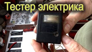 Индикатор напряжения, тестер, прозвонка